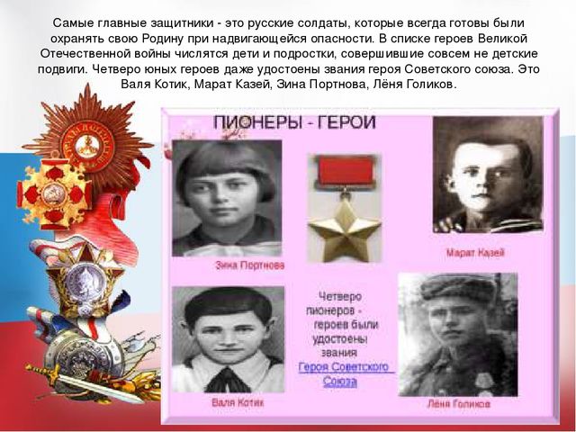 Презентация досуга "День Героев Отечества"