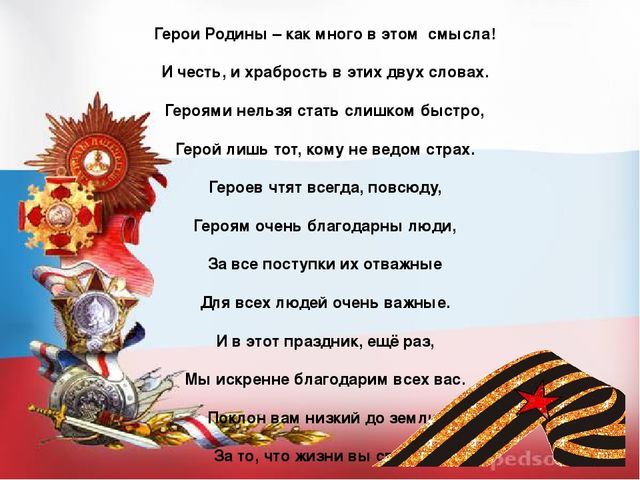 Презентация досуга "День Героев Отечества"