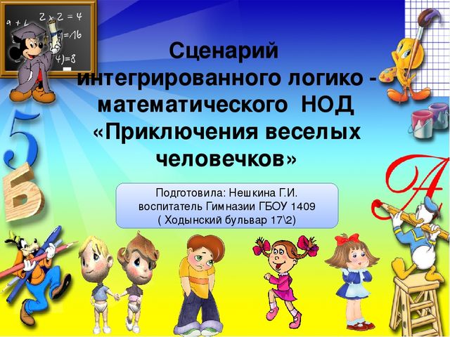 Презентация интегрированного логико математического НОД "Путешествие веселых человечков"