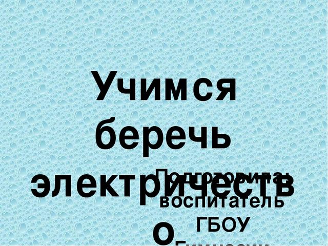 Презентация "Учимся беречь электричество"