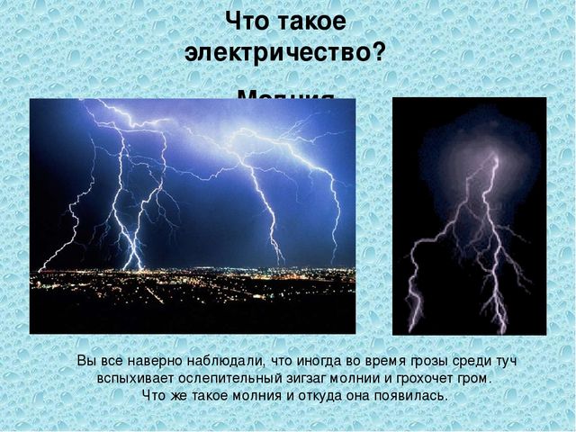 Электричество презентация 1 класс. Электричество. Что такое электричество простыми словами. Электроток. Что такое электричество простыми.