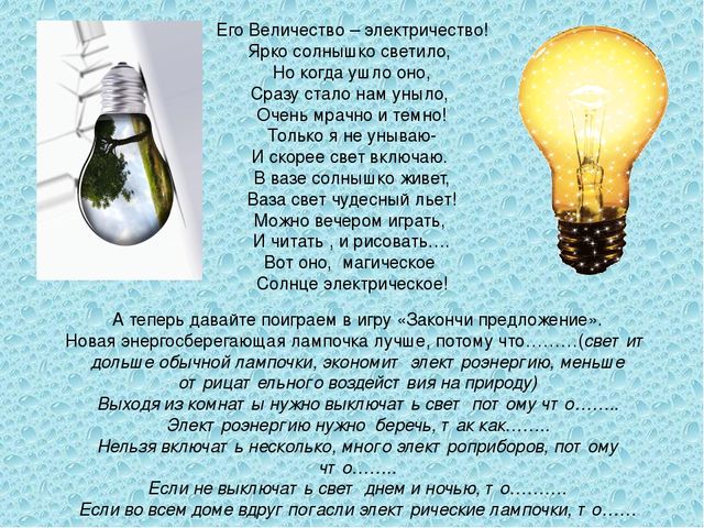 Презентация "Учимся беречь электричество"