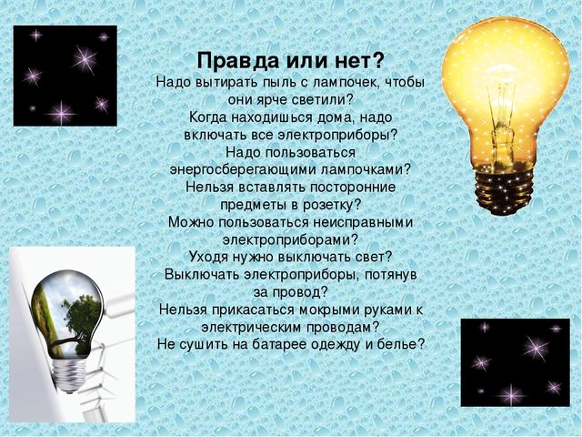 Презентация "Учимся беречь электричество"