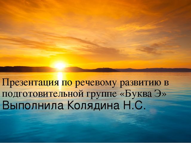 Презентация по речевому развитию "Буква Э"