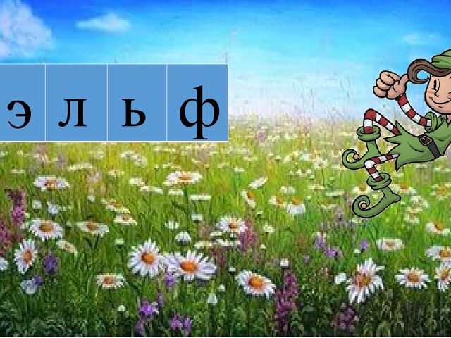 Презентация по речевому развитию "Буква Э"