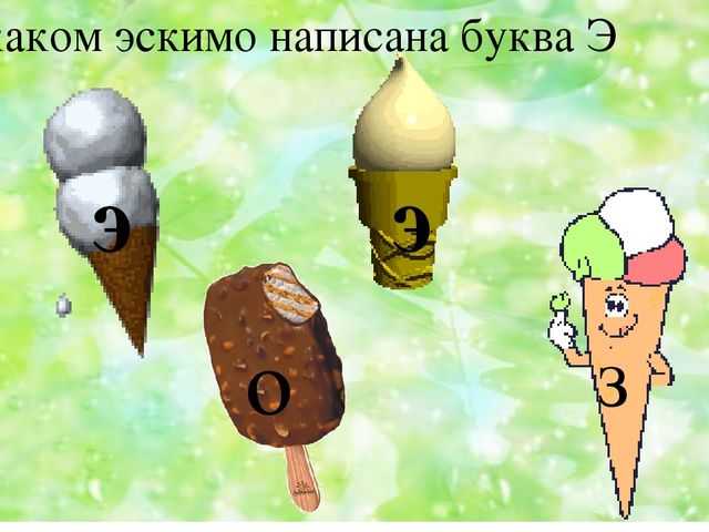 Презентация по речевому развитию "Буква Э"