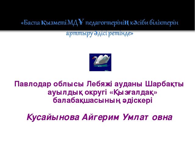 «Баспа қызметі МДҰ педагогтерінің кәсіби біліктерін арттыру әдісі ретінде»