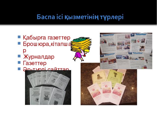 «Баспа қызметі МДҰ педагогтерінің кәсіби біліктерін арттыру әдісі ретінде»