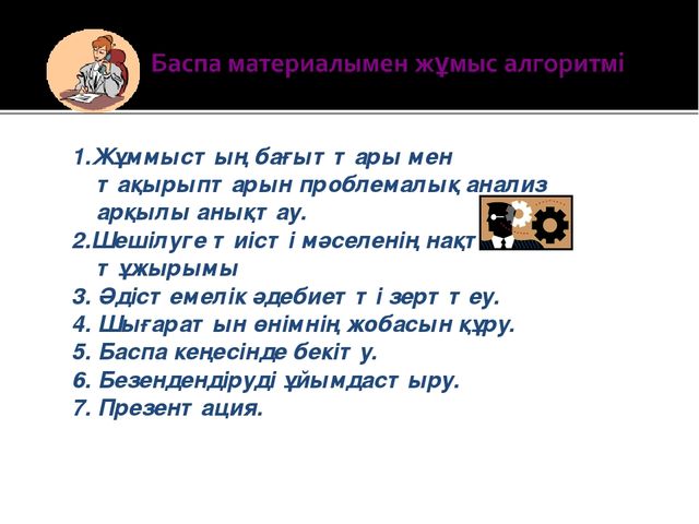 «Баспа қызметі МДҰ педагогтерінің кәсіби біліктерін арттыру әдісі ретінде»
