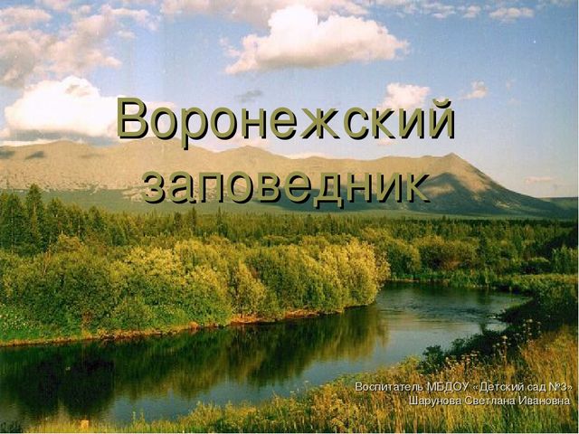 Презентация на тему "Воронежский заповедник"