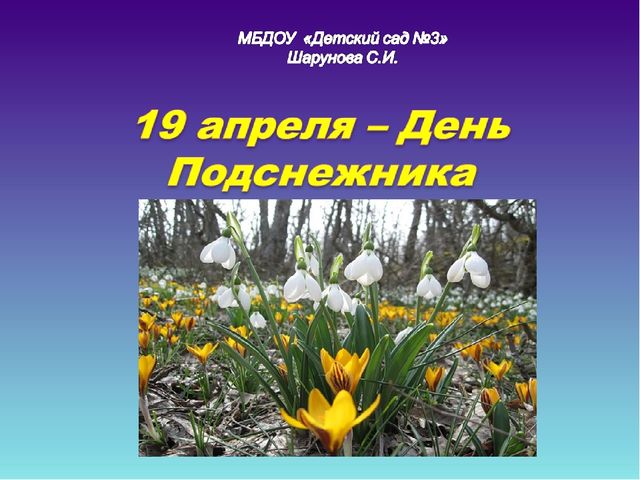 Презентация для дошкольников "День Подснежника"