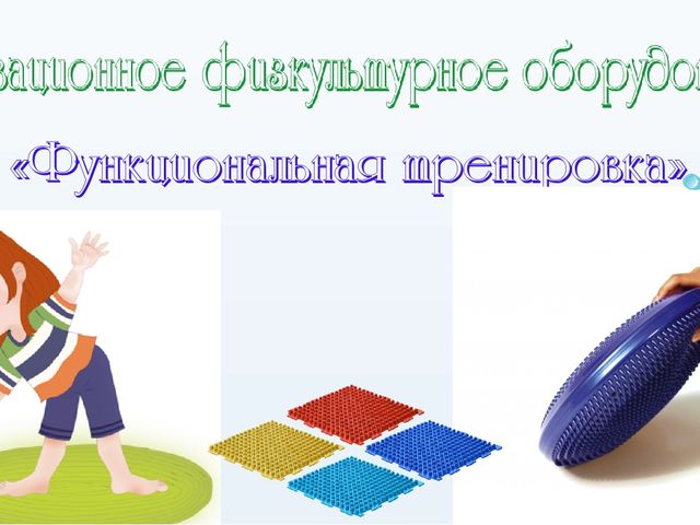 Презентация по физкультуре на тему: "Инновационное физическое оборудование"
