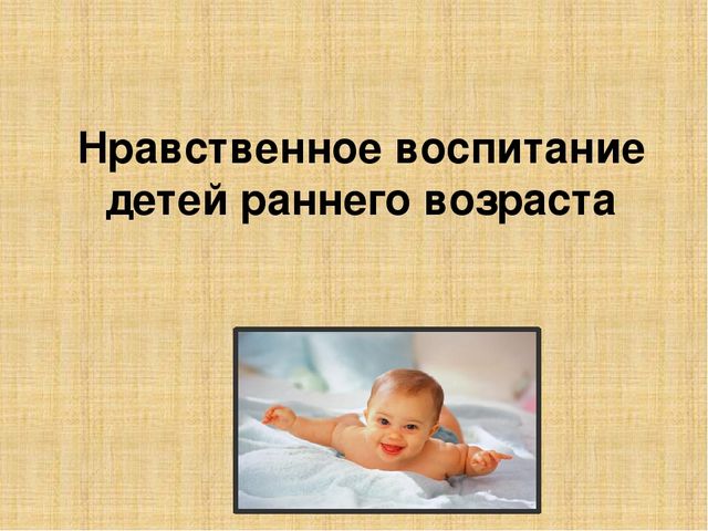 Презентация на тему: нравственное воспитание дошкольников