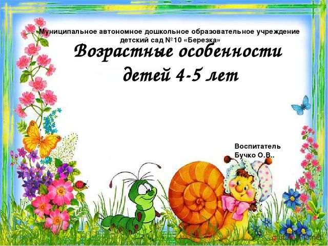 Презентация "Возрастные особенности детей 4-5 лет"