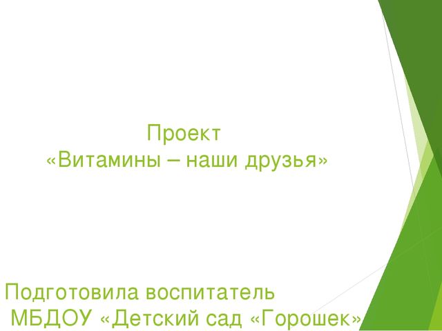 Презентация на тему:"Витамины-наши друзья"