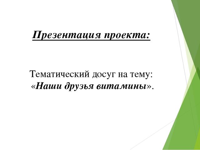 Презентация на тему:"Витамины-наши друзья"