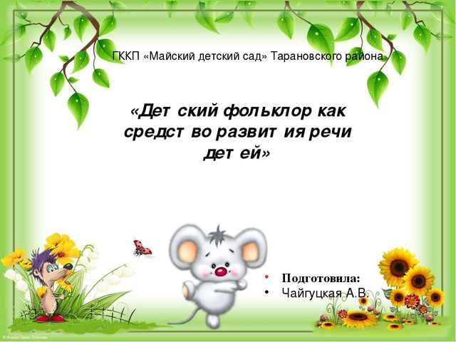 Презентация по развитию речи на тему "Фольклор как средство развития речи детей"