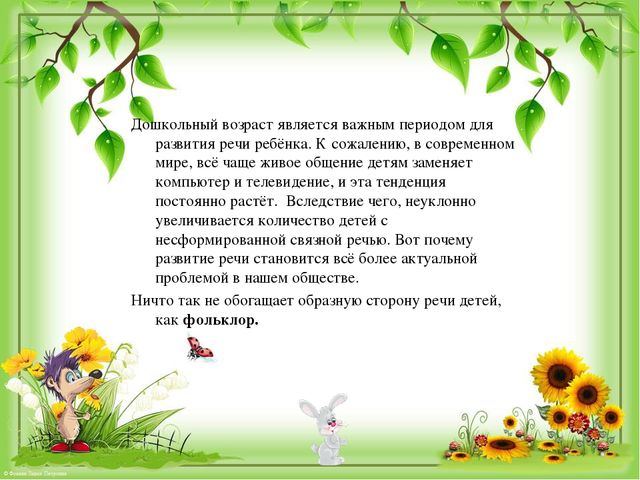 Презентация по развитию речи на тему "Фольклор как средство развития речи детей"