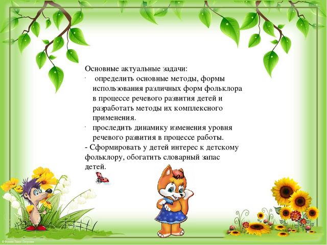 Презентация по развитию речи на тему "Фольклор как средство развития речи детей"