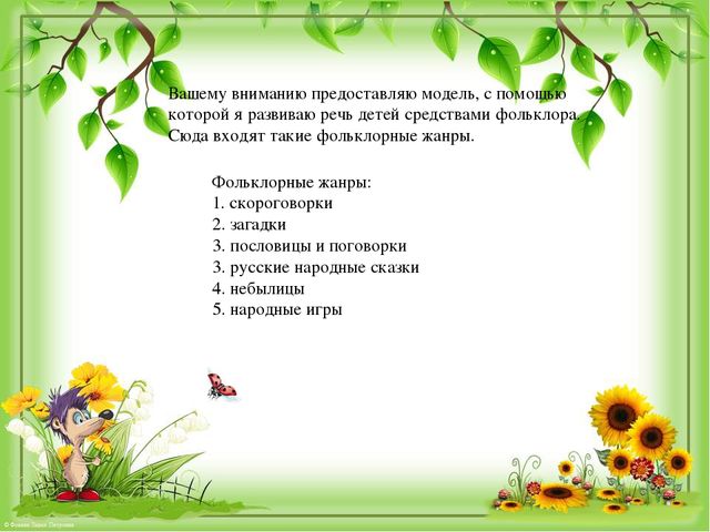 Презентация по развитию речи на тему "Фольклор как средство развития речи детей"