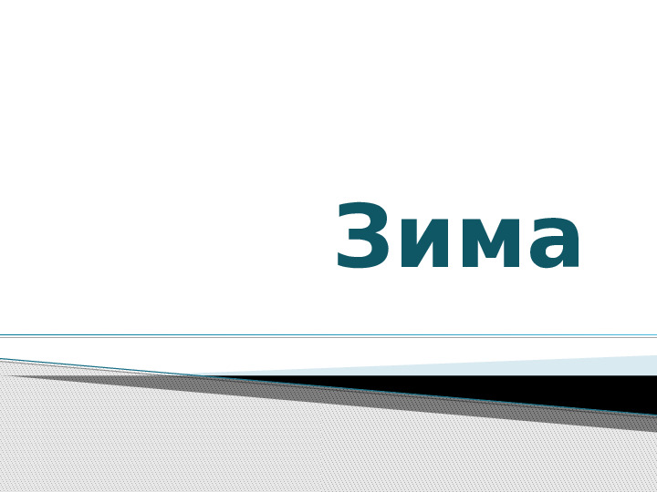Презентация по развитию речи на тему "Белоснежная зима"