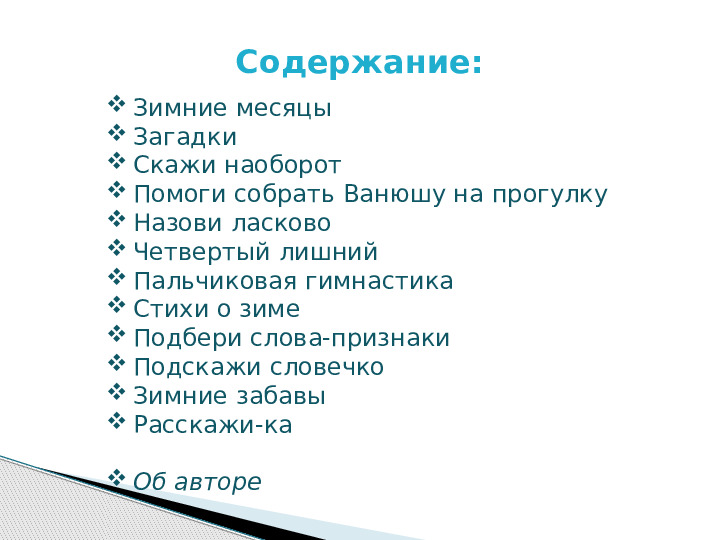 Презентация по развитию речи на тему "Белоснежная зима"