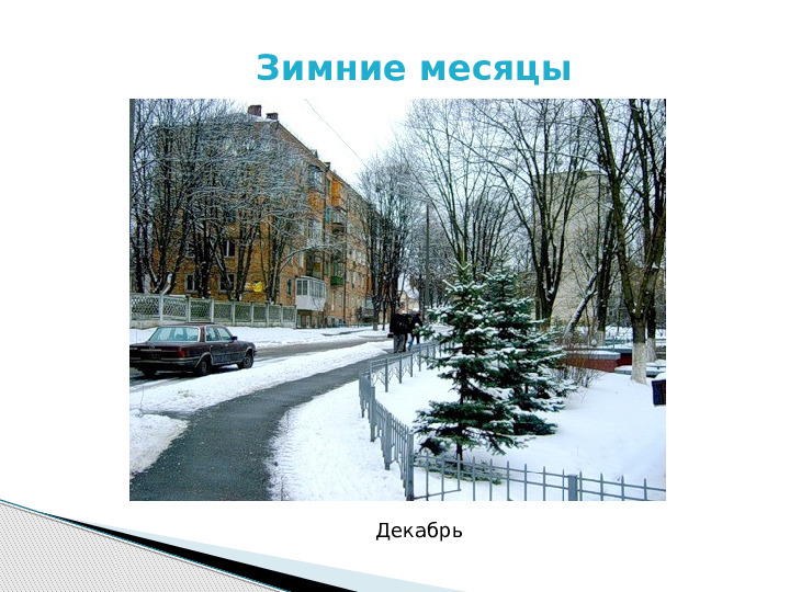 Презентация по развитию речи на тему "Белоснежная зима"