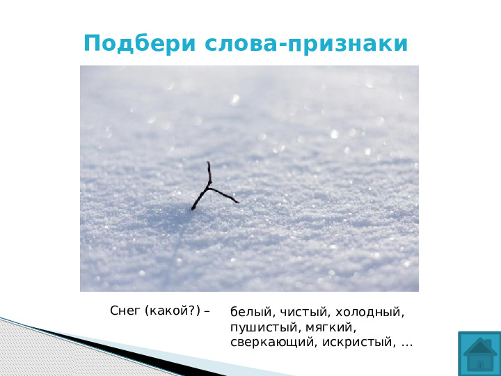 Презентация по развитию речи на тему "Белоснежная зима"