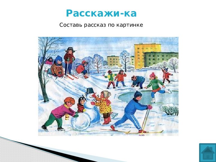 Презентация по развитию речи на тему "Белоснежная зима"