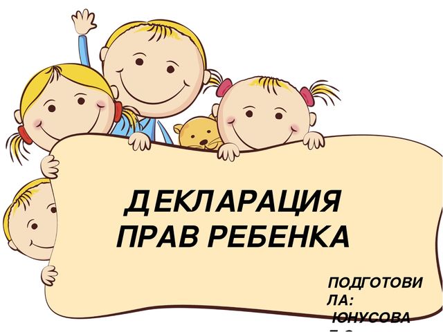 Презентация на тему: "Декларация прав ребёнка"
