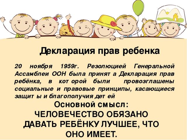Презентация на тему: "Декларация прав ребёнка"