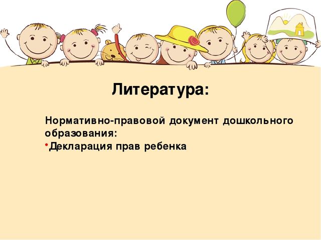 Презентация на тему: "Декларация прав ребёнка"