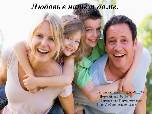 Презентация по работе с родителями на тему "Любовь в нашем доме"