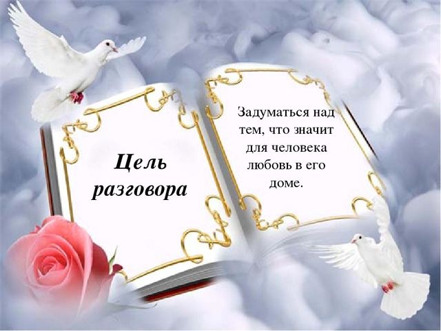 Презентация по работе с родителями на тему "Любовь в нашем доме"