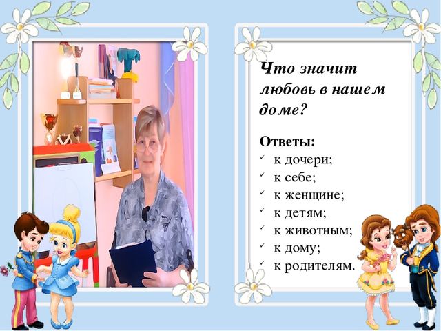 Презентация по работе с родителями на тему "Любовь в нашем доме"