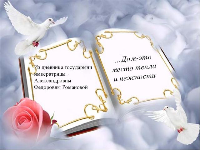 Презентация по работе с родителями на тему "Любовь в нашем доме"