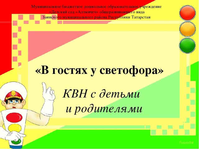 Презентация " КВН с детьми и родителями "В гостях у светофора"