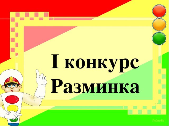 Презентация " КВН с детьми и родителями "В гостях у светофора"