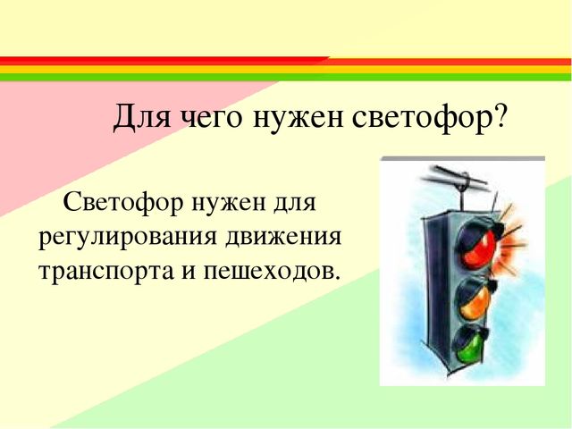 Путешествие в прошлое светофора презентация в подготовительной группе