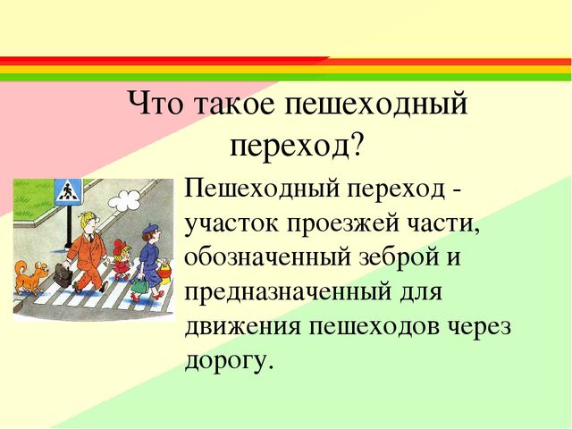 Переход это. Пешеходный переход. Пешеходный переход это определение для детей. Переходы в презентации. Пешеходный переход для детей.