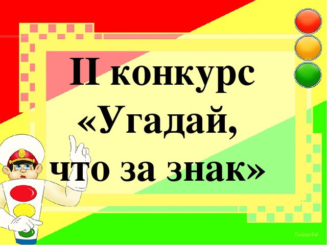 Презентация " КВН с детьми и родителями "В гостях у светофора"