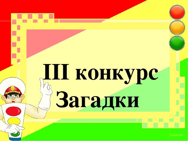 Презентация " КВН с детьми и родителями "В гостях у светофора"