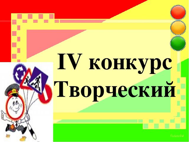 Презентация " КВН с детьми и родителями "В гостях у светофора"
