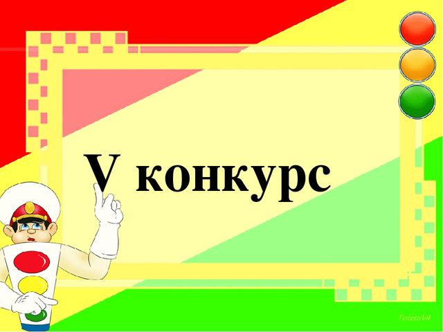 Презентация " КВН с детьми и родителями "В гостях у светофора"