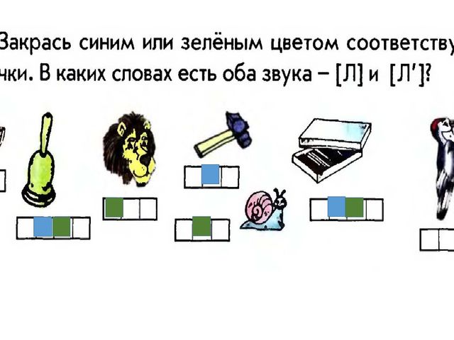 Закрасьте соответствующим цветом. Закрась клеточки синим или зеленым цветом. Звук л по дороге к азбуке. Закрась синим цветом соответствующие клеточки. Закрась зеленым цветом соответствующие клеточки.