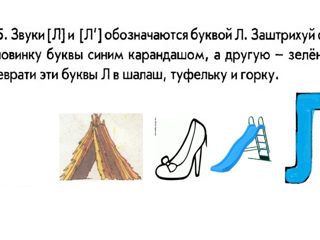 1 буква л 2. Л похожа на шалаш. Буква л шалаш. Шалаш из буквы л. Преврати букву л в шалаш туфельку и горку.