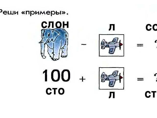 100 плюс минус. Слон - самолёт решить пример. Ребус слон. Слон минус самолет. Слон плюс самолет.