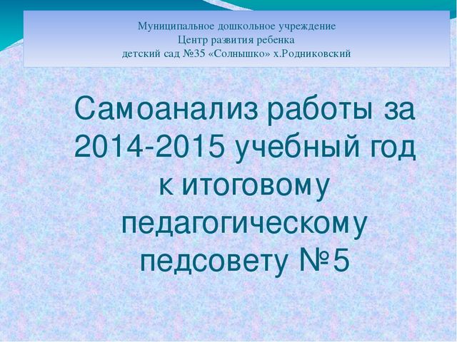 Самоанализ работы за 2014-2015 учебный год к итоговому педагогическому педсовету №5