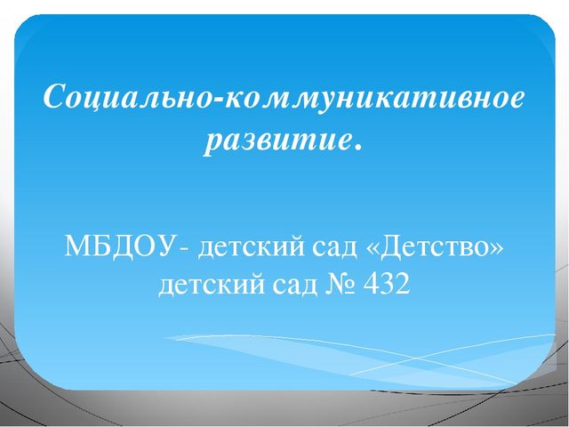Презентация для воспитателя на тему "Социально-коммуникативное развитие"