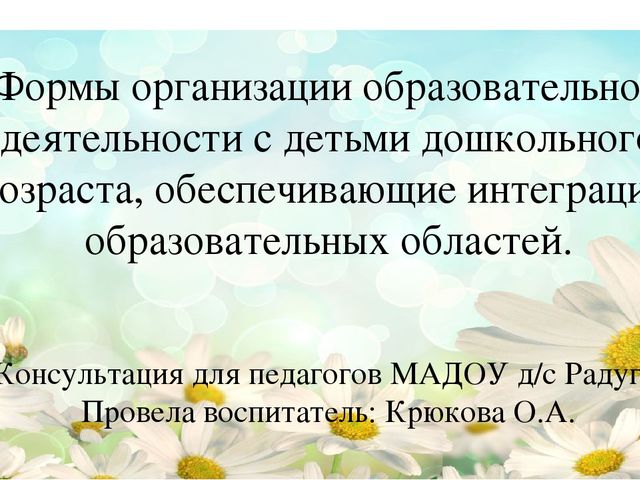 Формы организации образовательной деятельности с детьми дошкольного возраста. Консультация для воспитателей